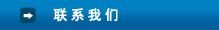 聯(lián)系我們